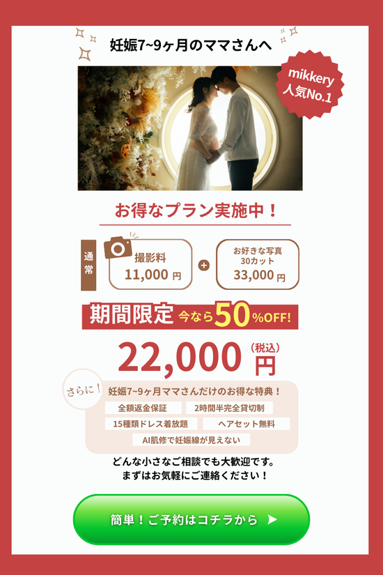 2万円相当マタニティ用品が半額以下！！早期引き取りの方優先します！ マタニティフォト福岡半額 meta動画広告 - ミッケリーフォトスタジオ室見店